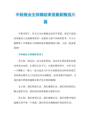 中秋晚会主持稿结束语最新精选六篇.doc