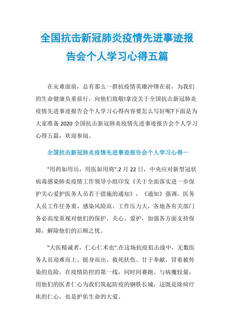 全国抗击新冠肺炎疫情先进事迹报告会个人学习心得五篇.doc_第1页