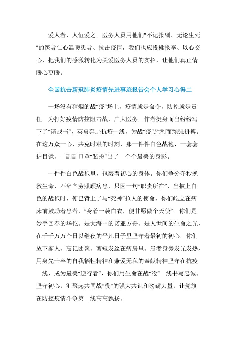 全国抗击新冠肺炎疫情先进事迹报告会个人学习心得五篇.doc_第3页