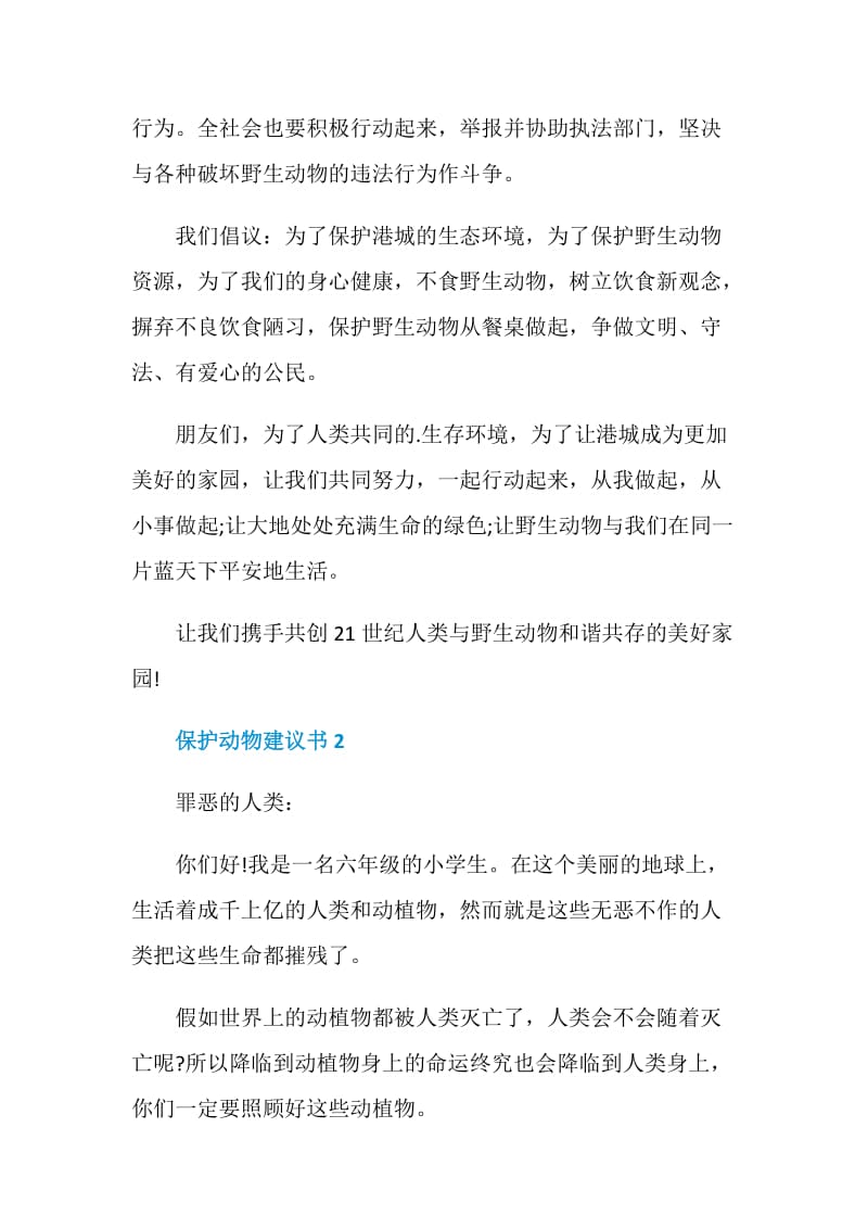 保护动物建议书范文格式.doc_第2页