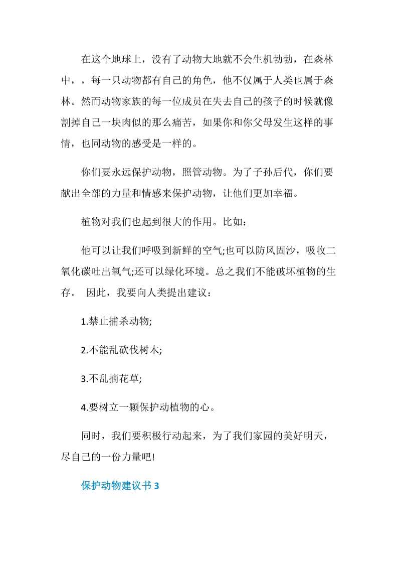 保护动物建议书范文格式.doc_第3页