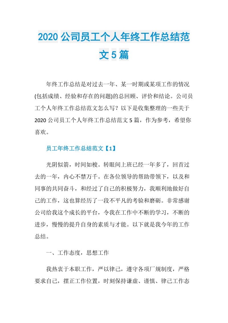 2020公司员工个人年终工作总结范文5篇.doc_第1页