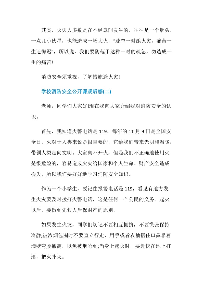 2020关于全国学校消防安全公开课观后感5篇.doc_第3页