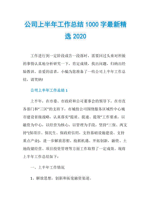 公司上半年工作总结1000字最新精选2020.doc