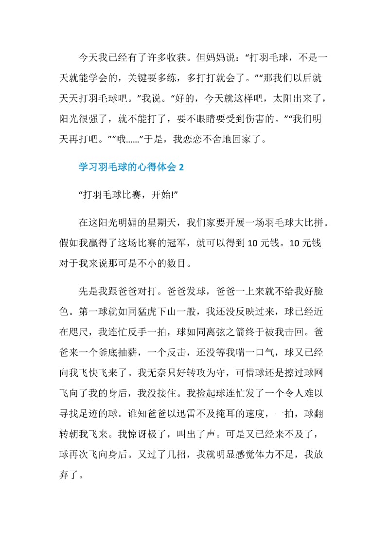 学习羽毛球的感想700字.doc_第2页