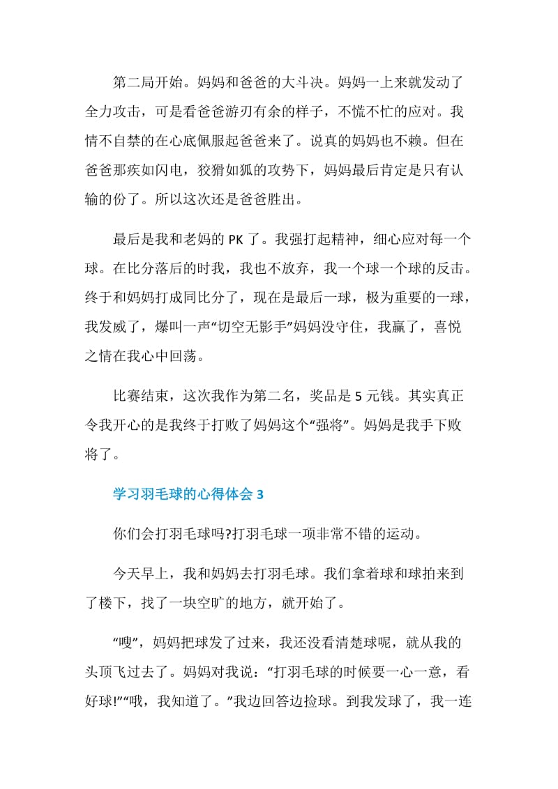 学习羽毛球的感想700字.doc_第3页