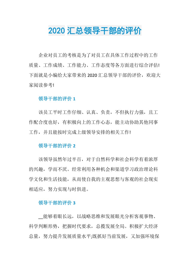 2020汇总领导干部的评价.doc_第1页