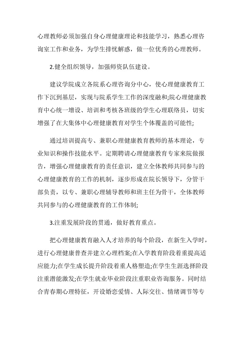 心理健康教育工作计划表.doc_第2页