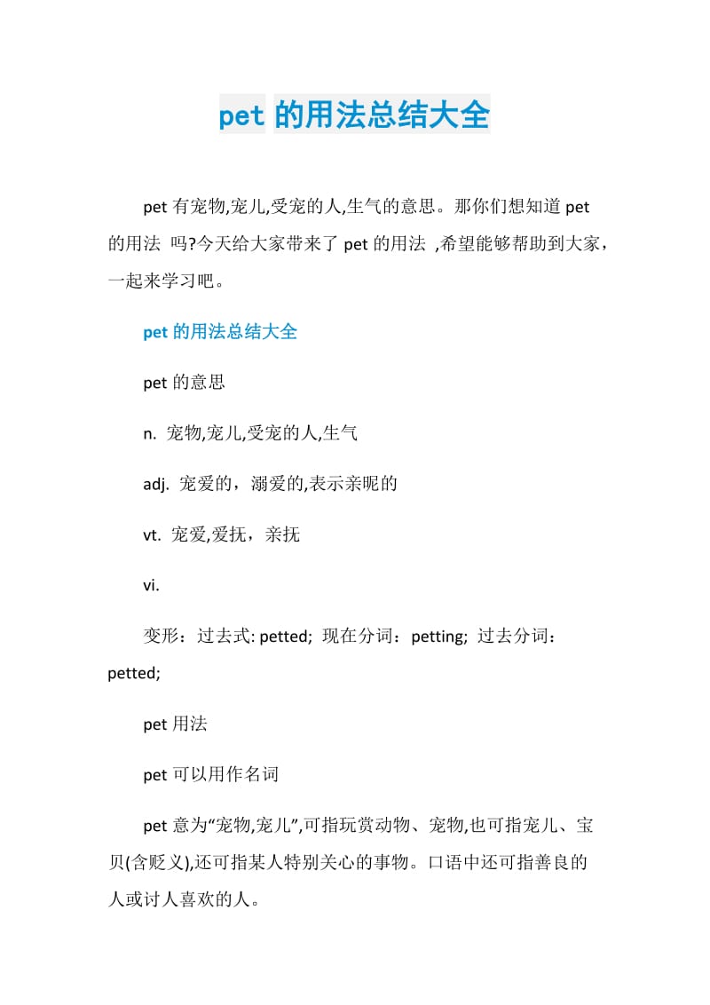 pet的用法总结大全.doc_第1页