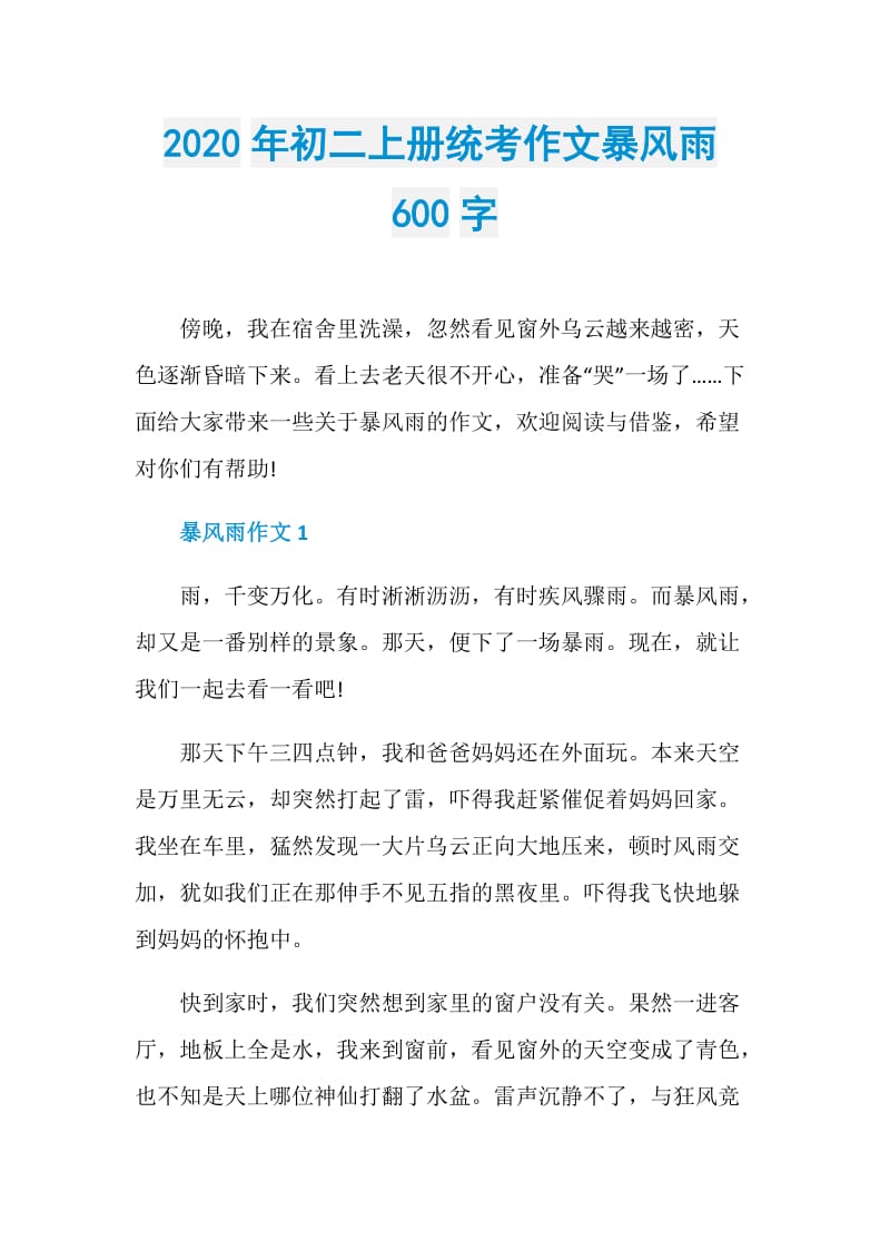 2020年初二上册统考作文暴风雨600字.doc_第1页