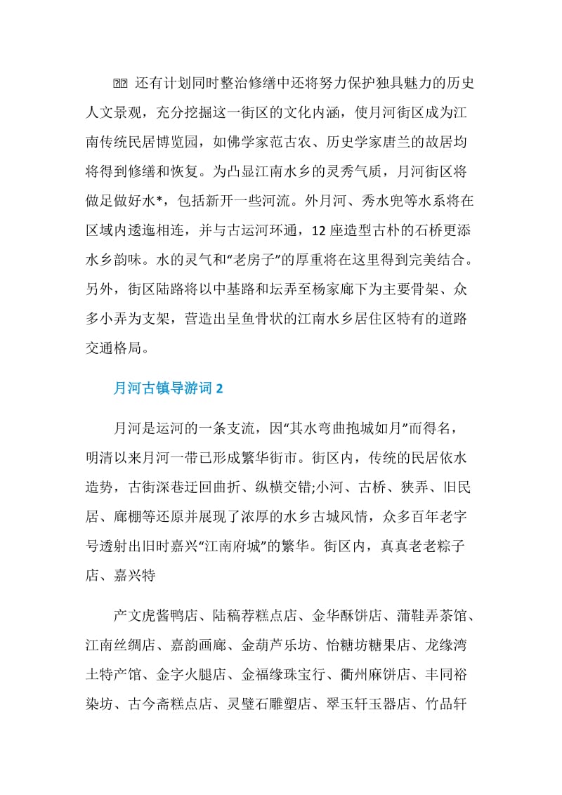 月河古镇导游词范文介绍.doc_第2页