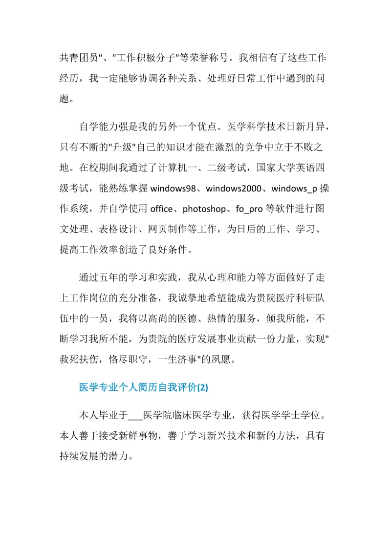 医学专业个人简历自我评价.doc_第2页