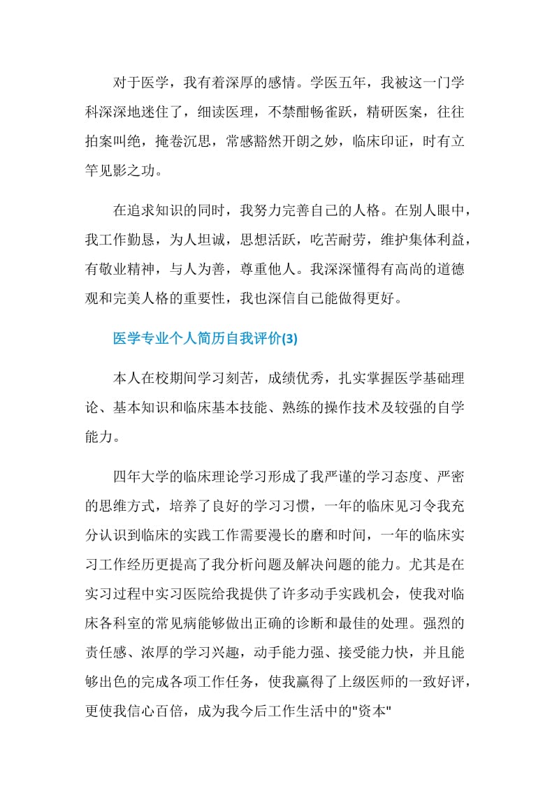 医学专业个人简历自我评价.doc_第3页