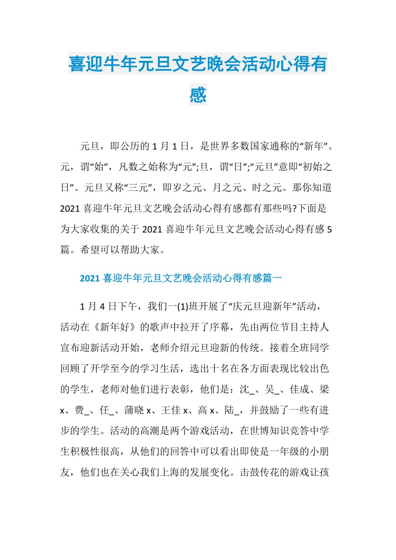 喜迎牛年元旦文艺晚会活动心得有感.doc_第1页