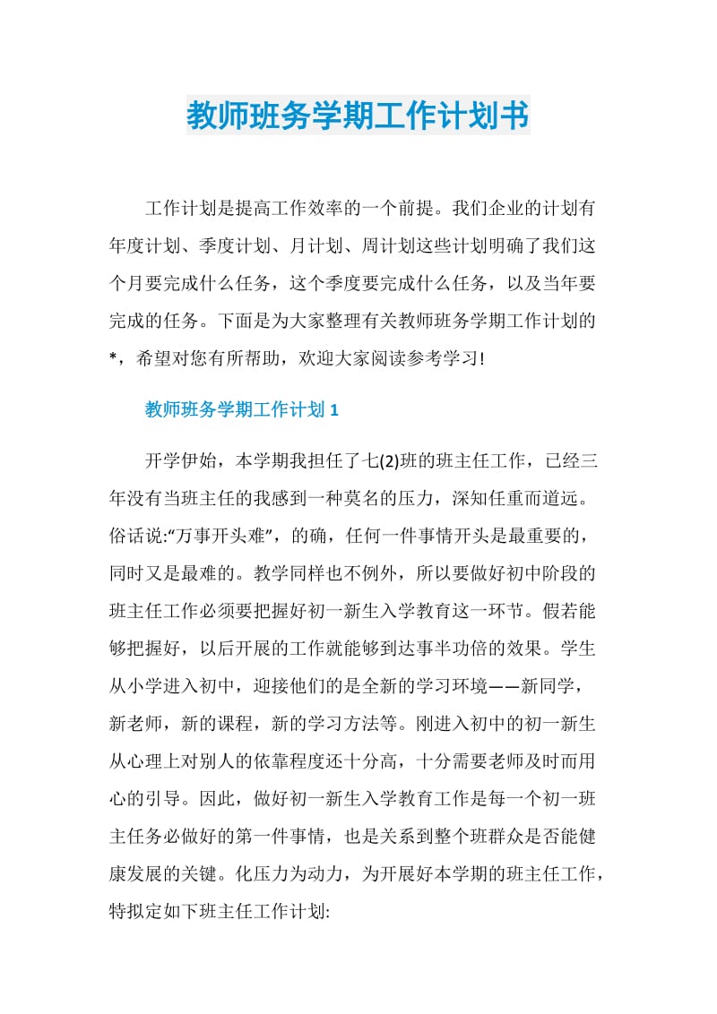 教师班务学期工作计划书.doc_第1页