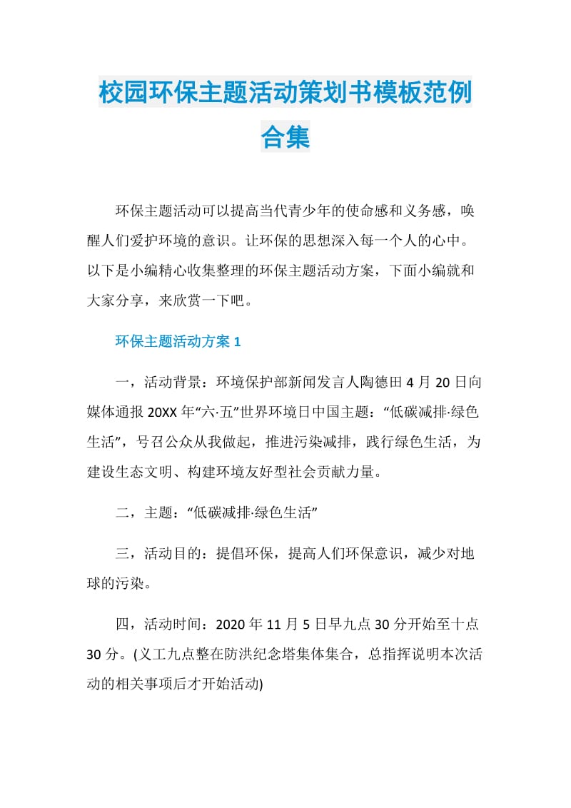 校园环保主题活动策划书模板范例合集.doc_第1页