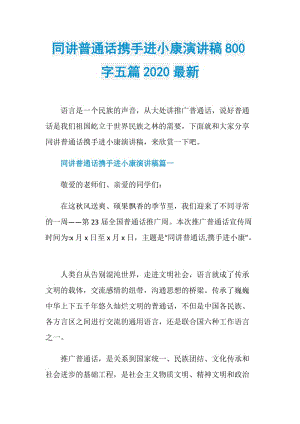 同讲普通话携手进小康演讲稿800字五篇2020最新.doc