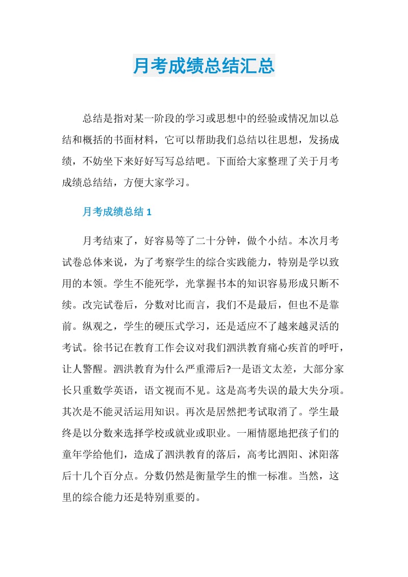 月考成绩总结汇总.doc_第1页