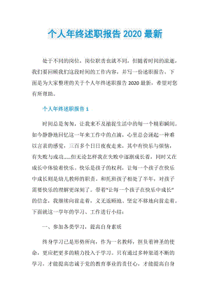 个人年终述职报告2020最新.doc