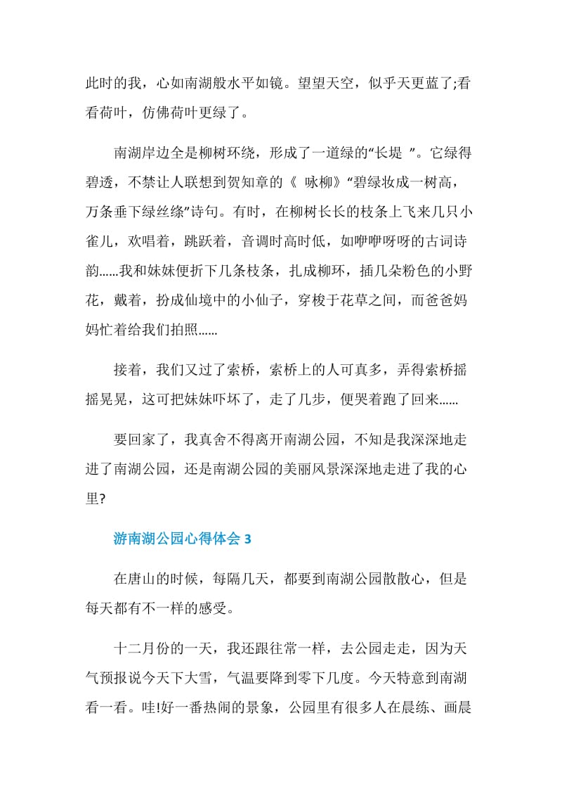 游南湖公园总结600字.doc_第3页