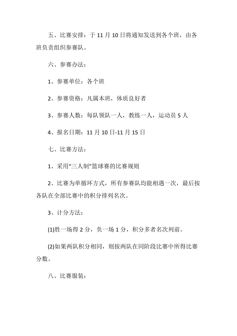 班级篮球赛活动组织策划书.doc_第2页