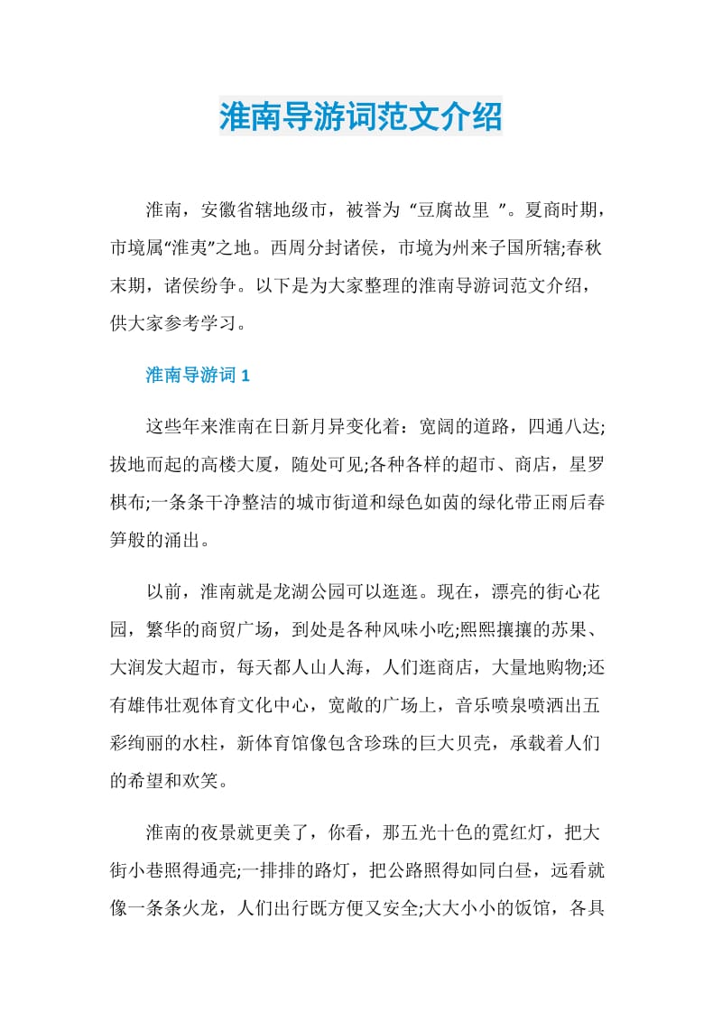 淮南导游词范文介绍.doc_第1页