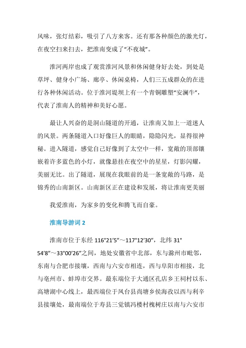 淮南导游词范文介绍.doc_第2页