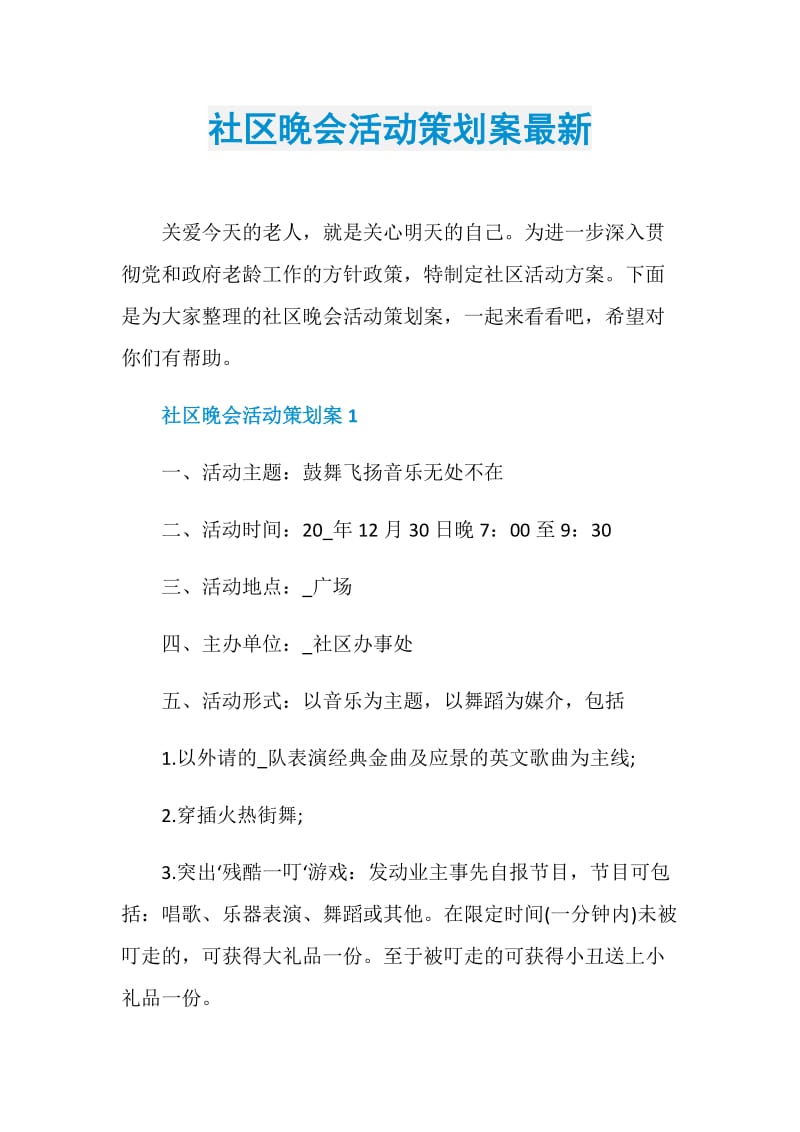 社区晚会活动策划案最新.doc_第1页