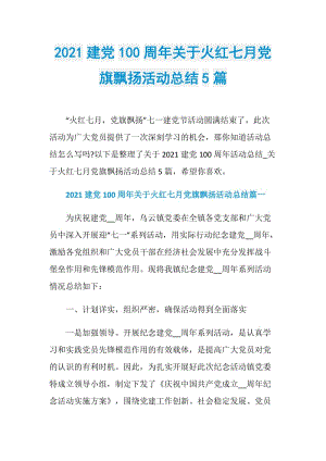 2021建党100周年关于火红七月党旗飘扬活动总结5篇.doc