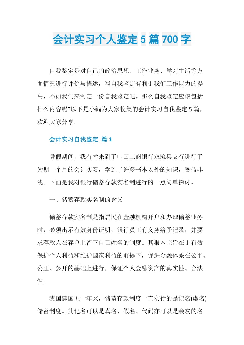 会计实习个人鉴定5篇700字.doc_第1页