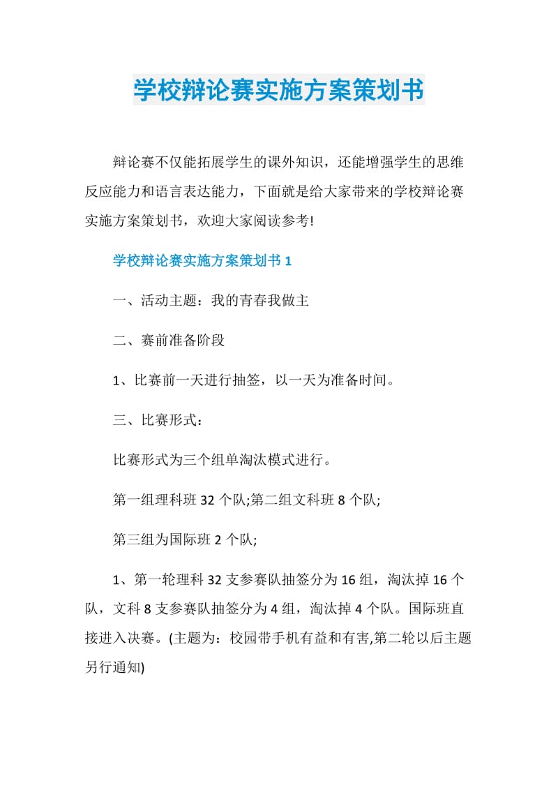 学校辩论赛实施方案策划书.doc_第1页