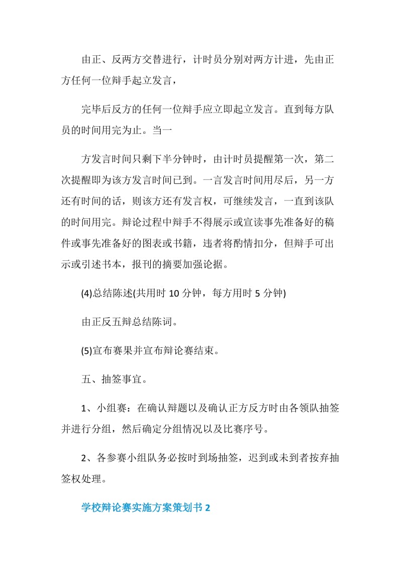 学校辩论赛实施方案策划书.doc_第3页