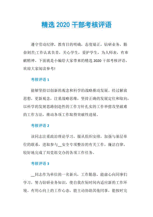 精选2020干部考核评语.doc