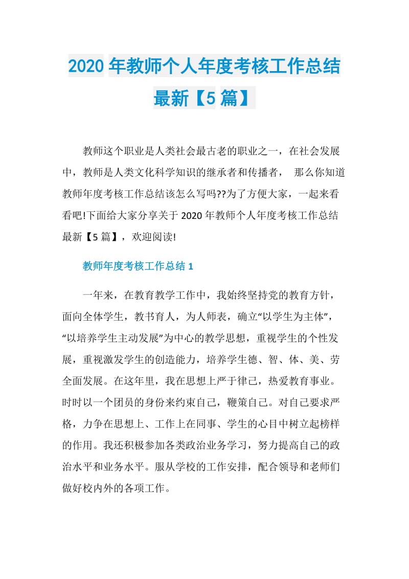 2020年教师个人年度考核工作总结最新【5篇】.doc_第1页