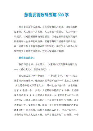 慈善发言致辞五篇800字.doc