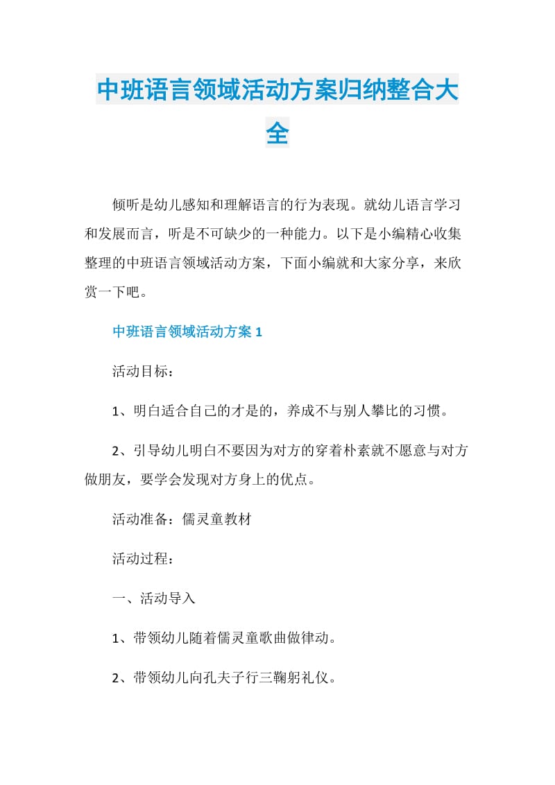 中班语言领域活动方案归纳整合大全.doc_第1页