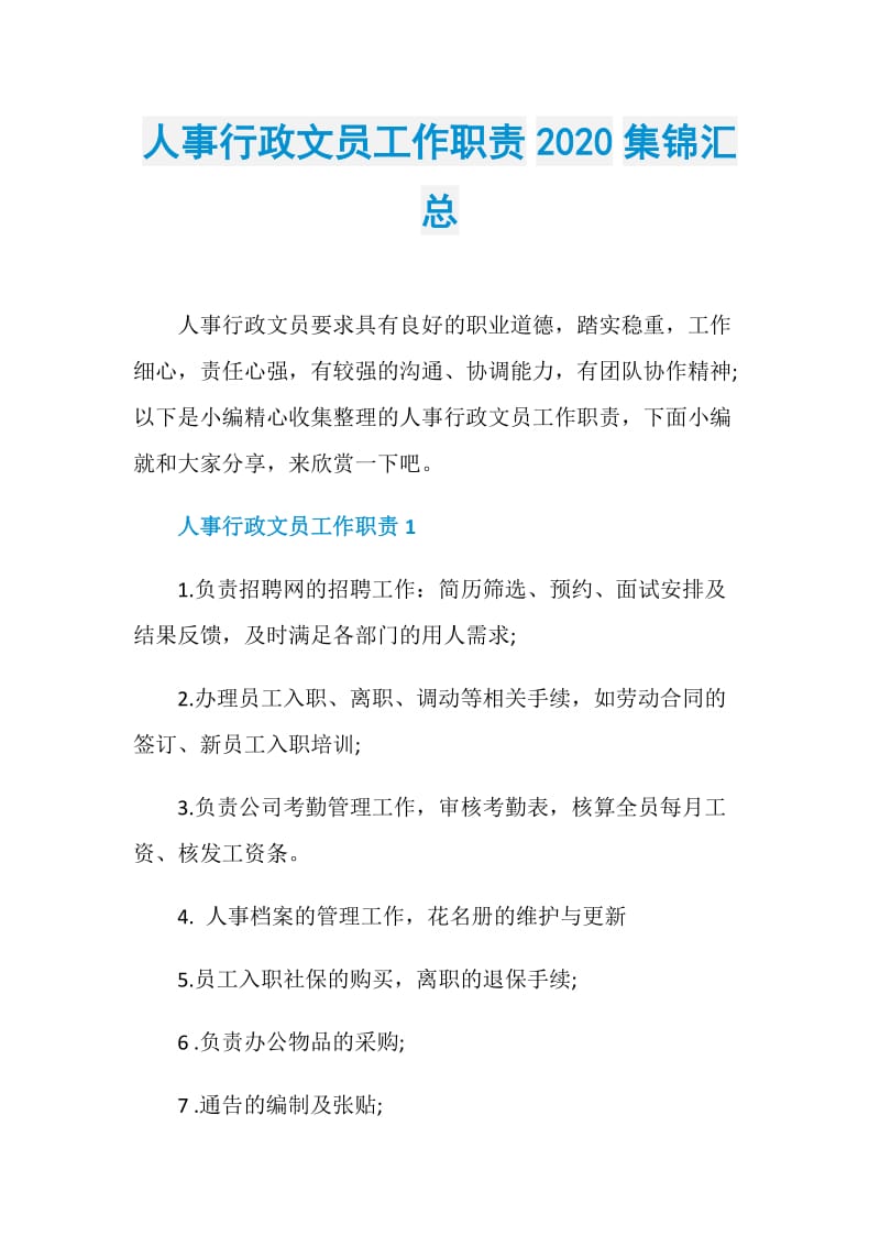 人事行政文员工作职责2020集锦汇总.doc_第1页