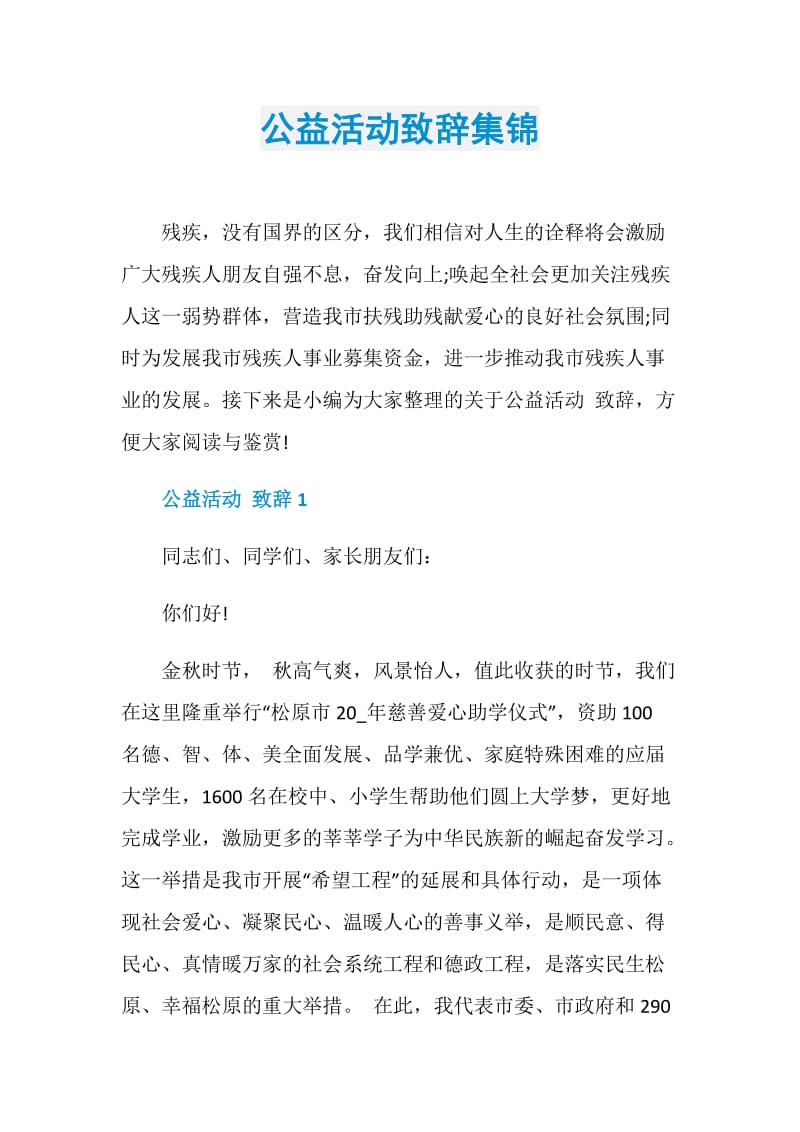 公益活动致辞集锦.doc_第1页