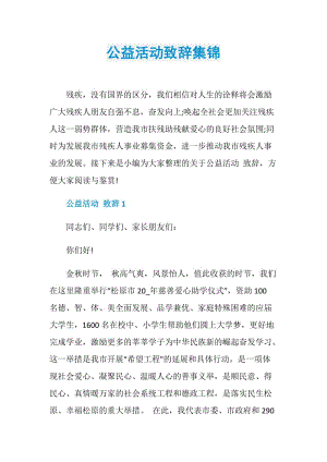 公益活动致辞集锦.doc