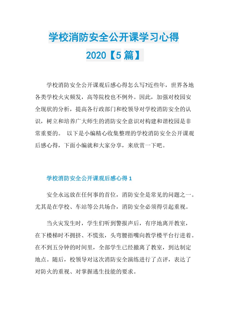 学校消防安全公开课学习心得2020【5篇】.doc_第1页