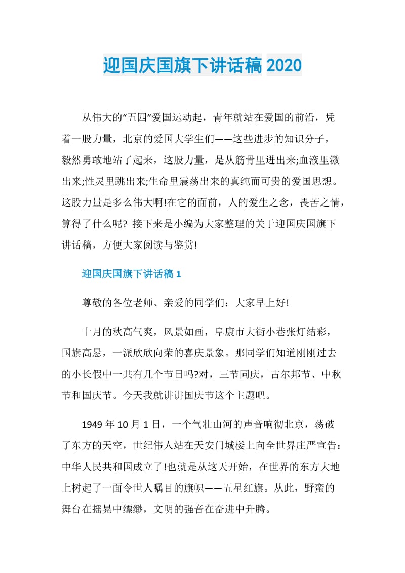 迎国庆国旗下讲话稿2020.doc_第1页