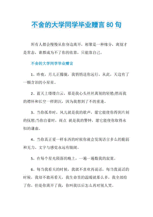 不舍的大学同学毕业赠言80句.doc