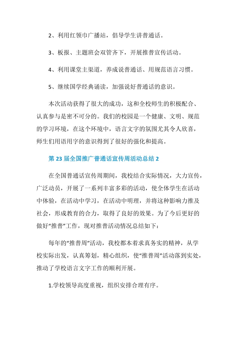 第23届全国推广普通话宣传周活动总结优秀范文5篇.doc_第3页