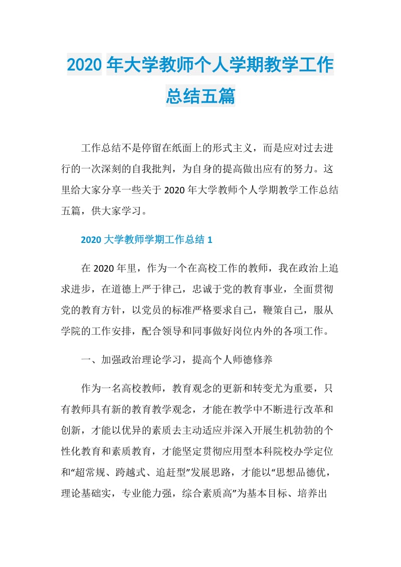 2020年大学教师个人学期教学工作总结五篇.doc_第1页