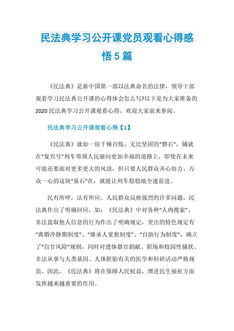 民法典学习公开课党员观看心得感悟5篇.doc_第1页