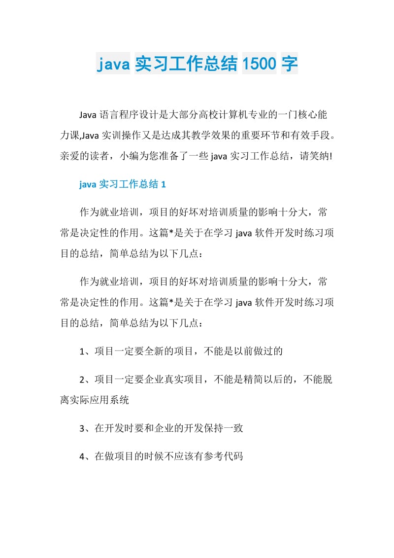 java实习工作总结1500字.doc_第1页