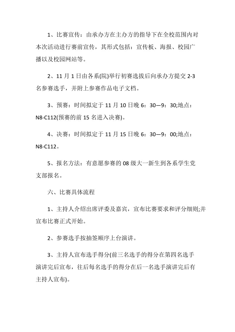 演讲比赛活动实施策划书计划.doc_第3页