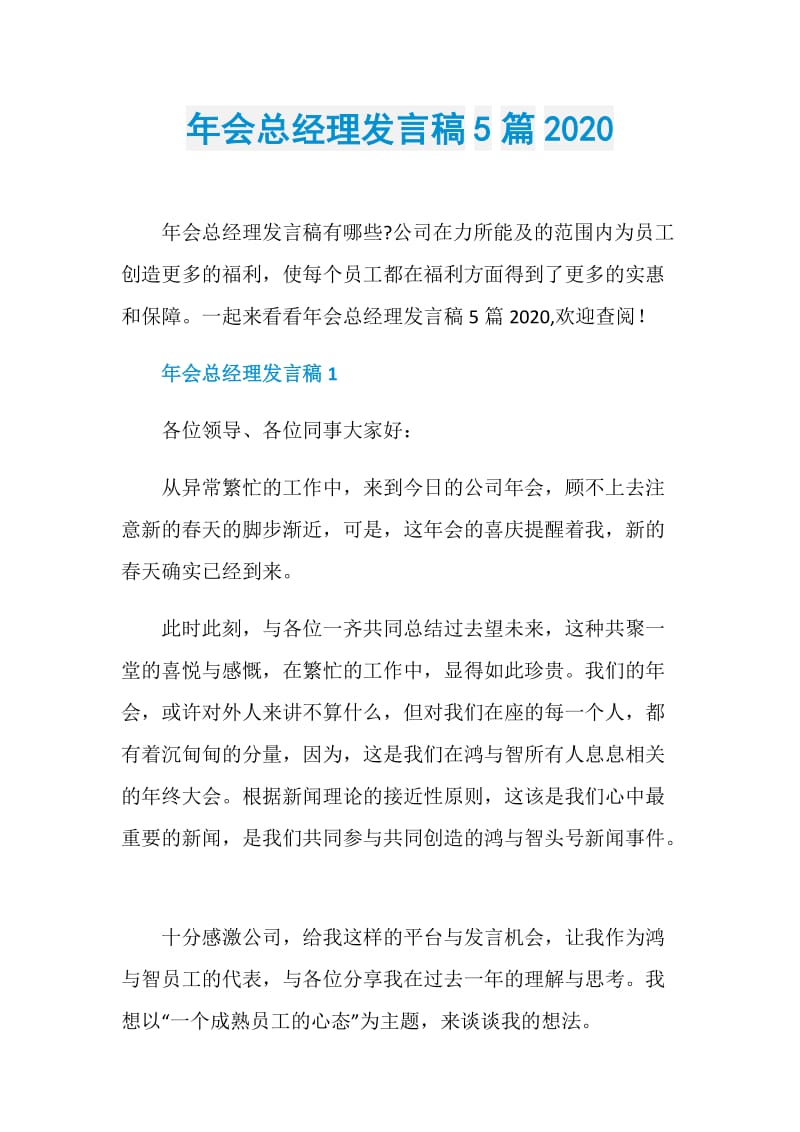 年会总经理发言稿5篇2020.doc_第1页