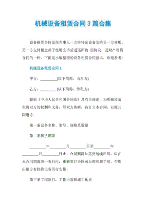 机械设备租赁合同3篇合集.doc