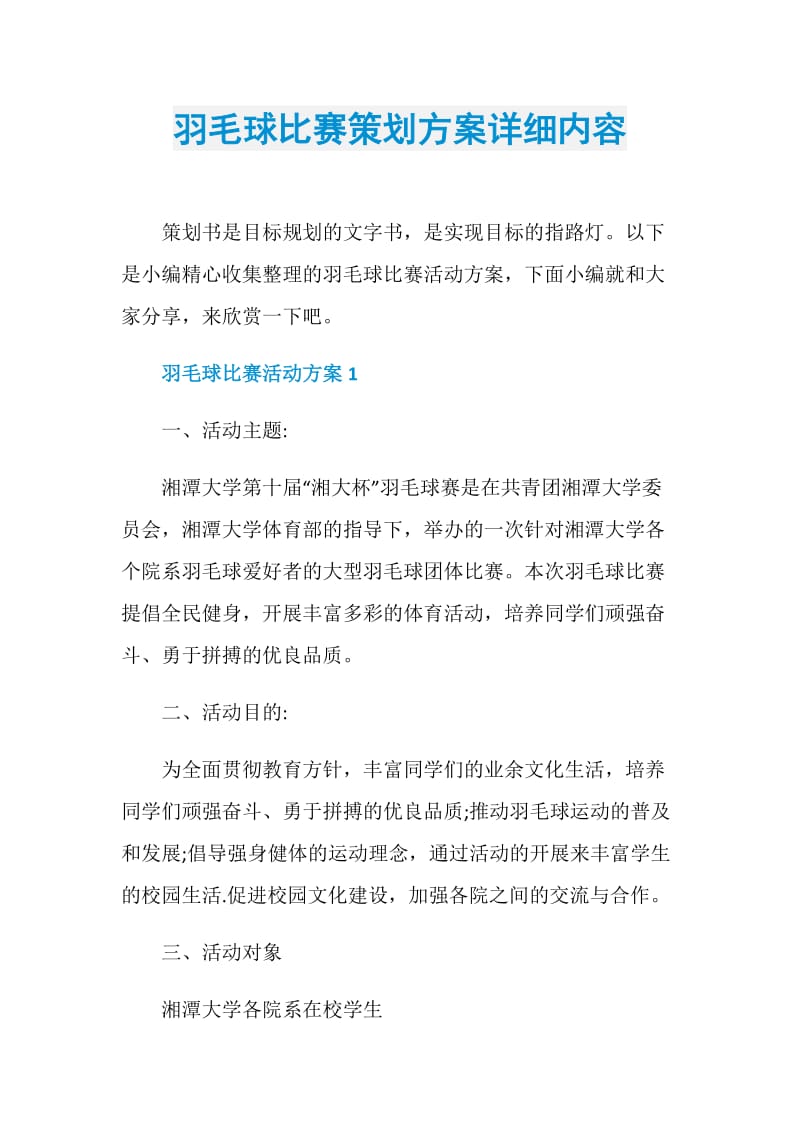 羽毛球比赛策划方案详细内容.doc_第1页